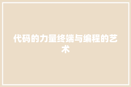 代码的力量终端与编程的艺术