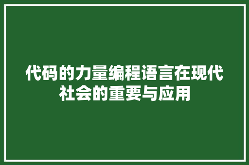 代码的力量编程语言在现代社会的重要与应用