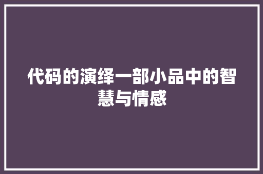 代码的演绎一部小品中的智慧与情感