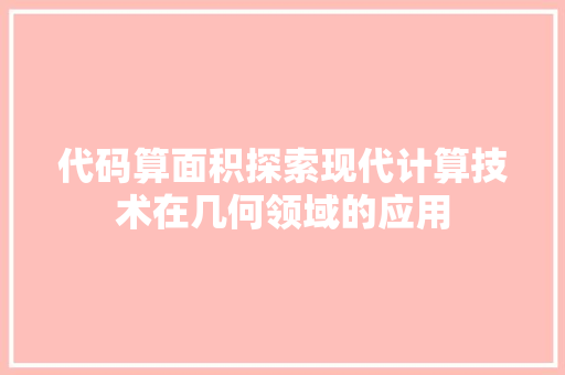 代码算面积探索现代计算技术在几何领域的应用