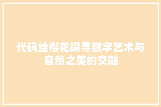 代码绘樱花探寻数字艺术与自然之美的交融