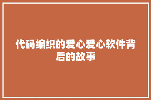 代码编织的爱心爱心软件背后的故事