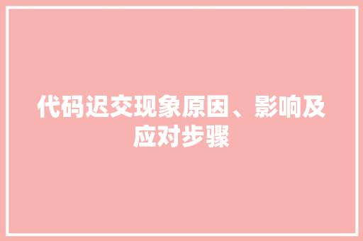 代码迟交现象原因、影响及应对步骤