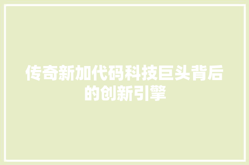 传奇新加代码科技巨头背后的创新引擎