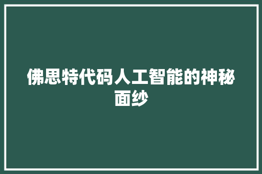 佛思特代码人工智能的神秘面纱