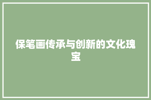 保笔画传承与创新的文化瑰宝