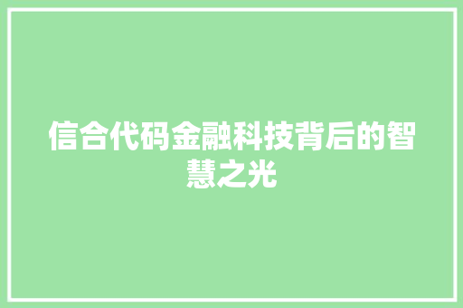 信合代码金融科技背后的智慧之光