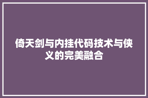 倚天剑与内挂代码技术与侠义的完美融合