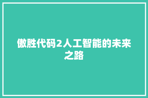 傲胜代码2人工智能的未来之路