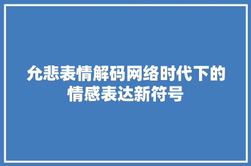 允悲表情解码网络时代下的情感表达新符号