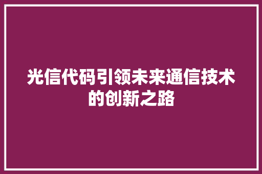 光信代码引领未来通信技术的创新之路