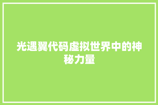 光遇翼代码虚拟世界中的神秘力量