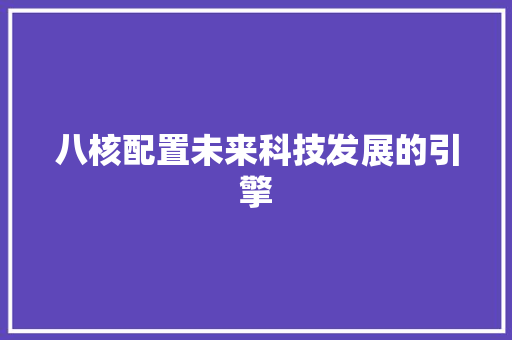 八核配置未来科技发展的引擎