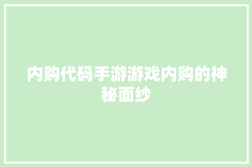 内购代码手游游戏内购的神秘面纱