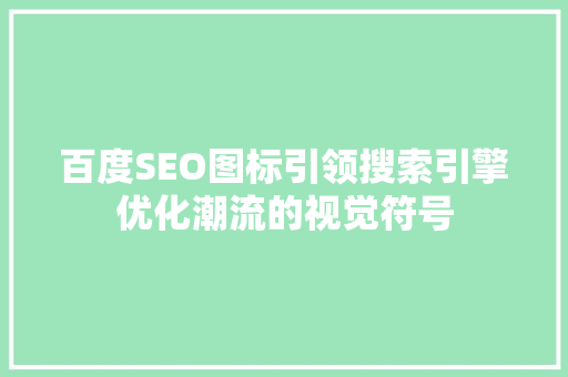 百度SEO图标引领搜索引擎优化潮流的视觉符号
