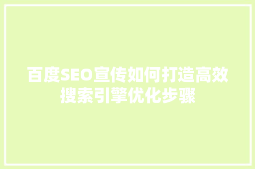 百度SEO宣传如何打造高效搜索引擎优化步骤