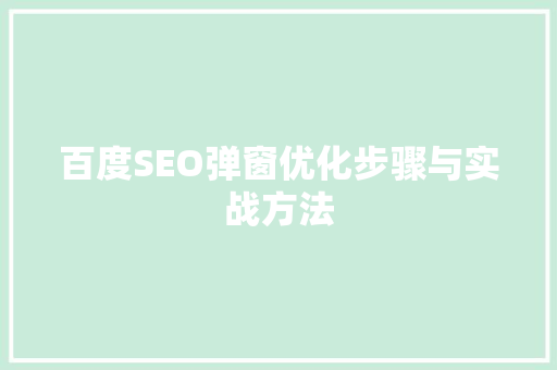 百度SEO弹窗优化步骤与实战方法
