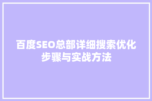百度SEO总部详细搜索优化步骤与实战方法