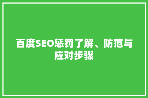 百度SEO惩罚了解、防范与应对步骤
