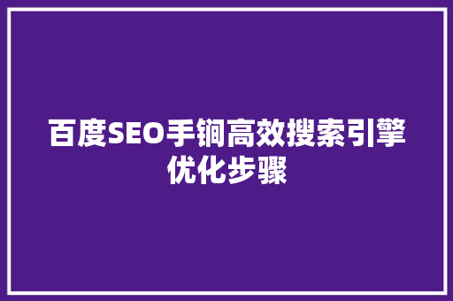 百度SEO手锏高效搜索引擎优化步骤