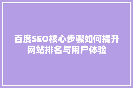 百度SEO核心步骤如何提升网站排名与用户体验