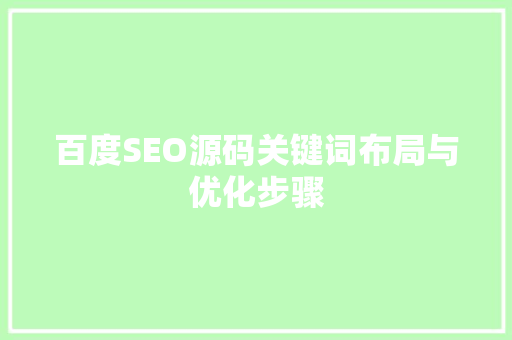 百度SEO源码关键词布局与优化步骤