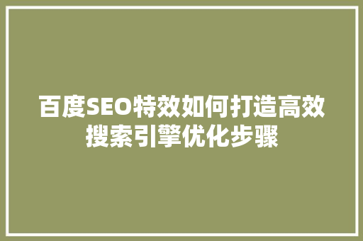 百度SEO特效如何打造高效搜索引擎优化步骤