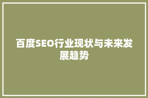 百度SEO行业现状与未来发展趋势