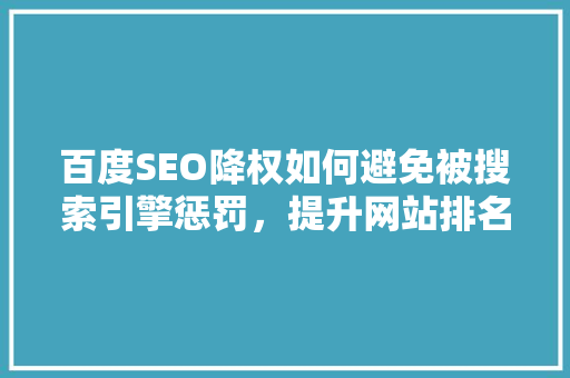 百度SEO降权如何避免被搜索引擎惩罚，提升网站排名