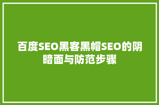 百度SEO黑客黑帽SEO的阴暗面与防范步骤
