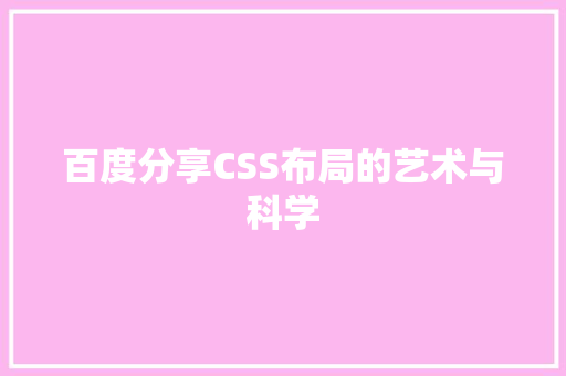 百度分享CSS布局的艺术与科学