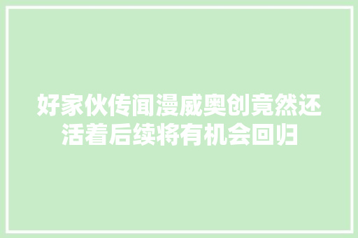好家伙传闻漫威奥创竟然还活着后续将有机会回归