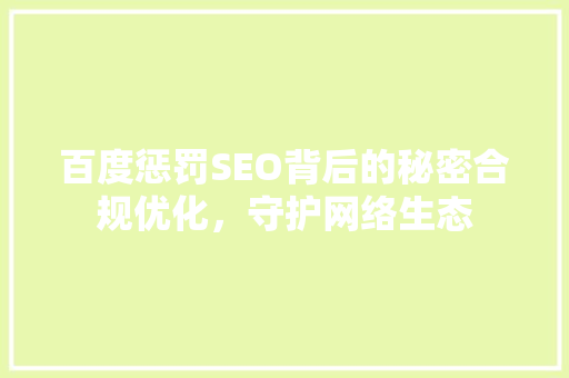百度惩罚SEO背后的秘密合规优化，守护网络生态