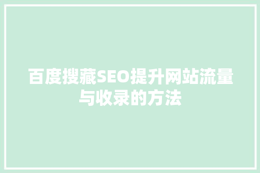 百度搜藏SEO提升网站流量与收录的方法