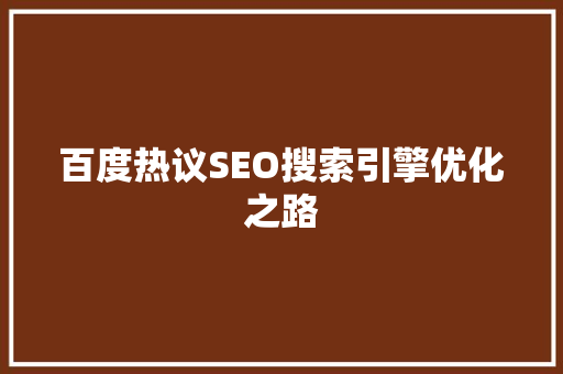 百度热议SEO搜索引擎优化之路