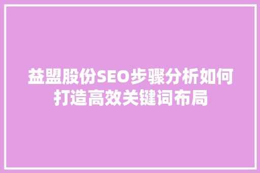 益盟股份SEO步骤分析如何打造高效关键词布局