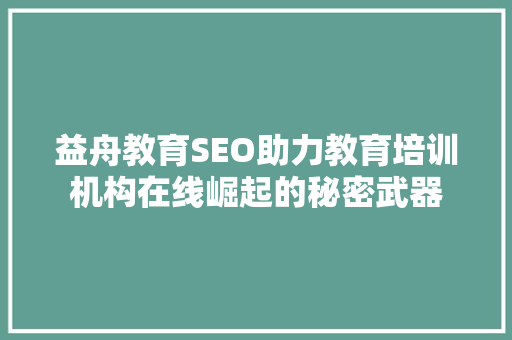 益舟教育SEO助力教育培训机构在线崛起的秘密武器