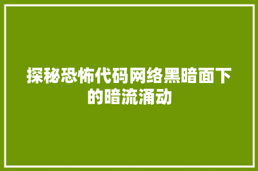 探秘恐怖代码网络黑暗面下的暗流涌动