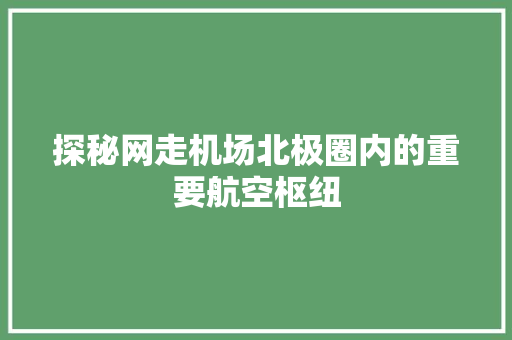 探秘网走机场北极圈内的重要航空枢纽