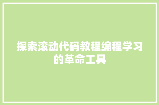 探索滚动代码教程编程学习的革命工具