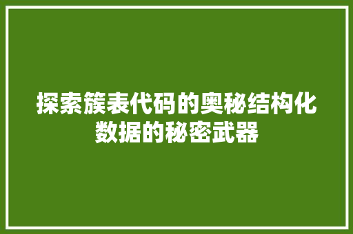 探索簇表代码的奥秘结构化数据的秘密武器