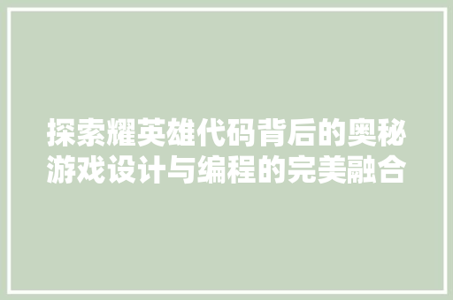 探索耀英雄代码背后的奥秘游戏设计与编程的完美融合