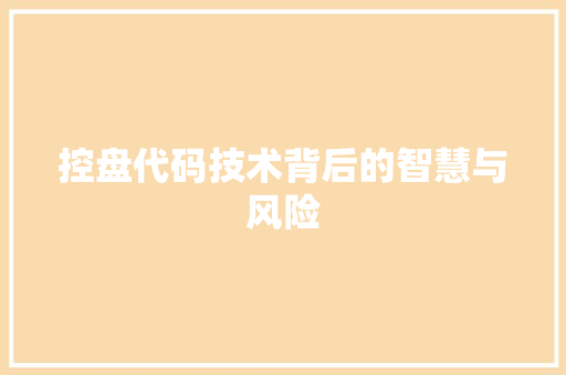 控盘代码技术背后的智慧与风险