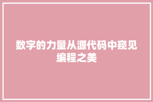 数字的力量从源代码中窥见编程之美
