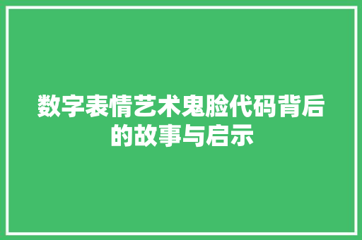 数字表情艺术鬼脸代码背后的故事与启示