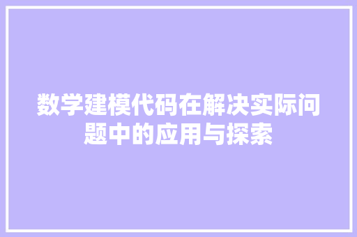 数学建模代码在解决实际问题中的应用与探索