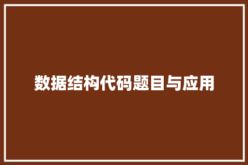 数据结构代码题目与应用