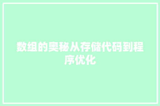 数组的奥秘从存储代码到程序优化