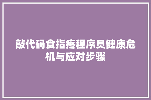 敲代码食指疼程序员健康危机与应对步骤