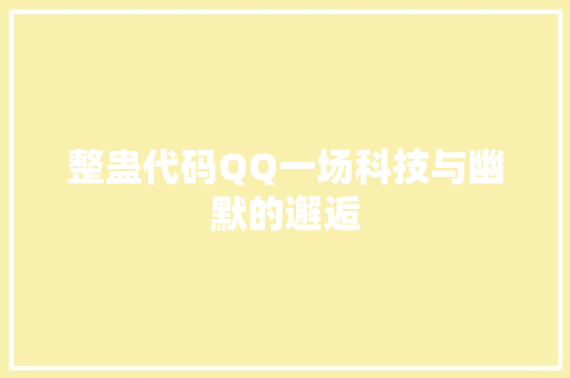 整蛊代码QQ一场科技与幽默的邂逅